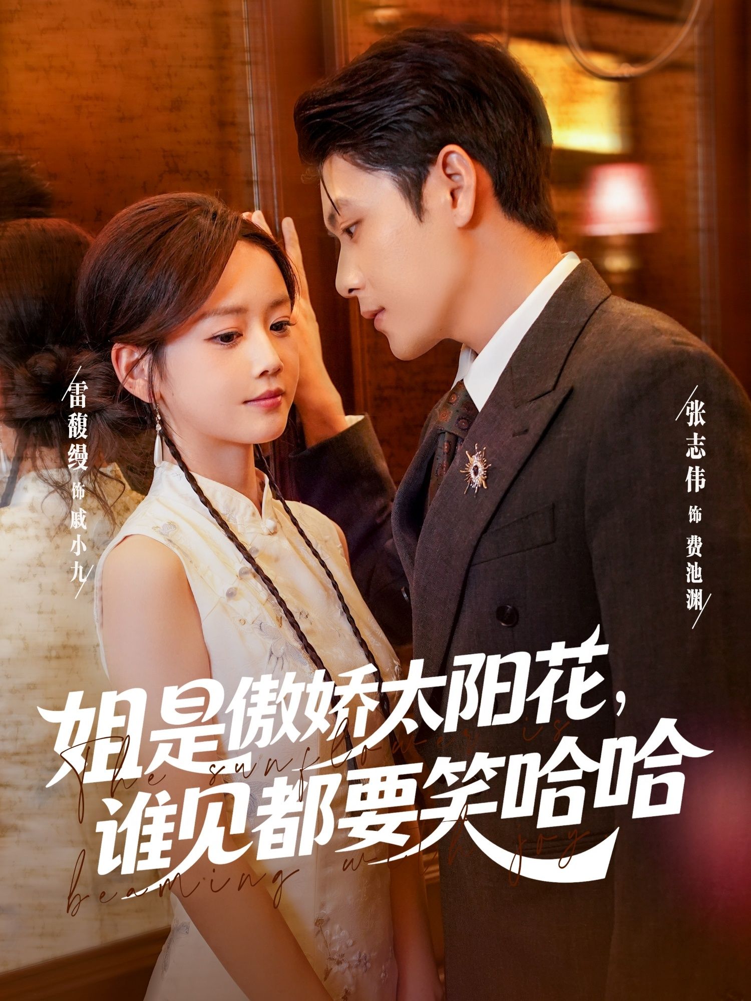 热门短剧姐是傲娇太阳花，谁见笑哈哈73集张志伟雷馥缦全集完整版免费在线观看未删减百度网盘夸克网盘资源分享下载  第1张