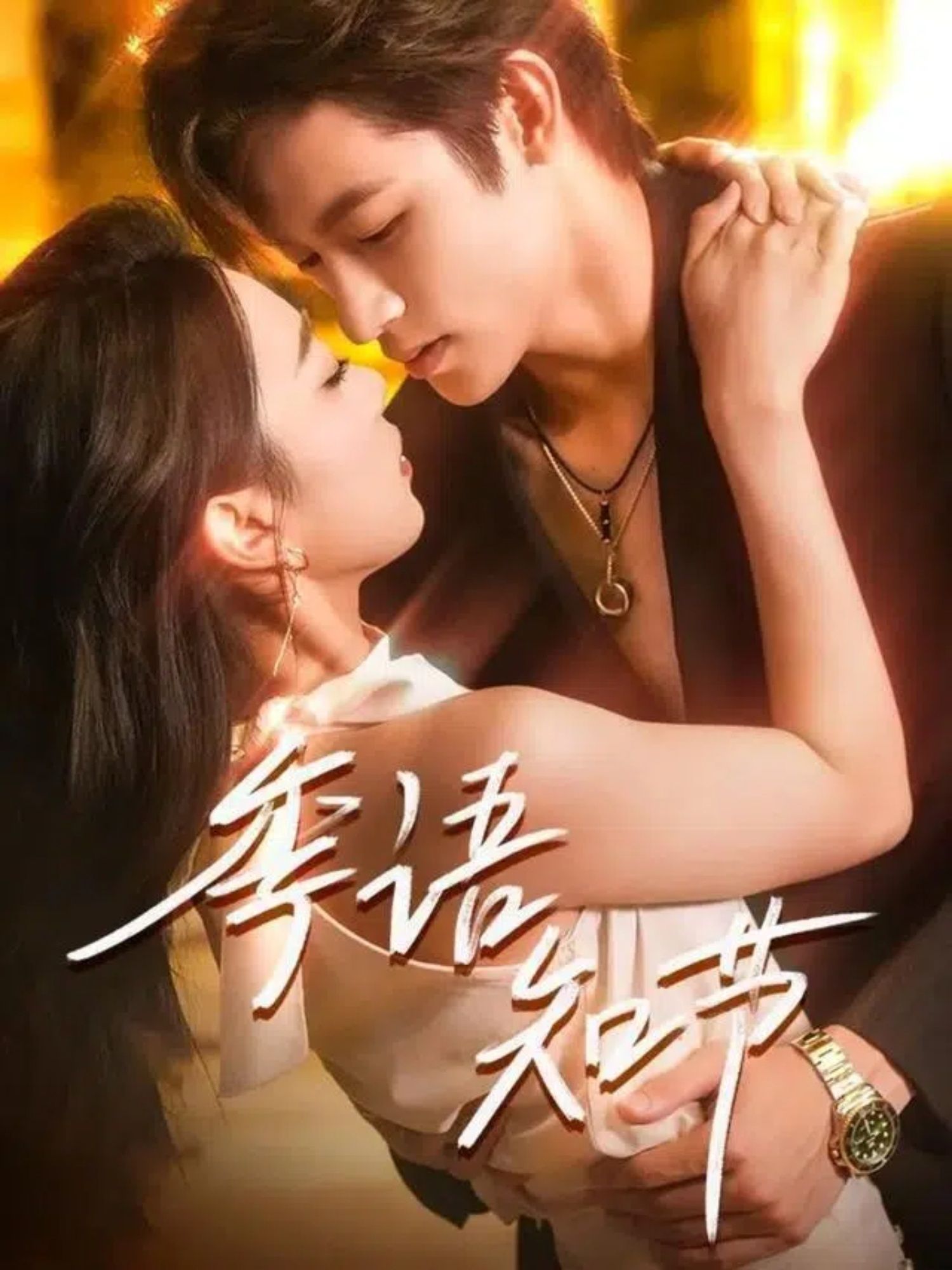 热门短剧季语知节（111集）何雨洋周玉玲主演，全集完整版未删减免费在线观看，百度网盘夸克网盘资源分享下载  第1张