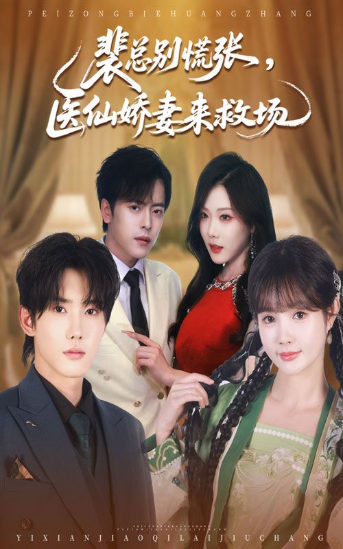 热门短剧裴总别慌张医仙娇妻来救场韩江宇赵美璇主演61集全集完整版免费在线观看未删减百度网盘夸克网盘资源下载  第1张