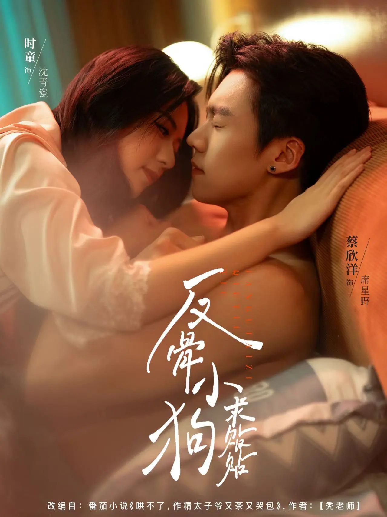 热门短剧反骨小狗求贴贴74集时童蔡欣洋全集未删减版免费在线观看，百度夸克网盘资源分享下载