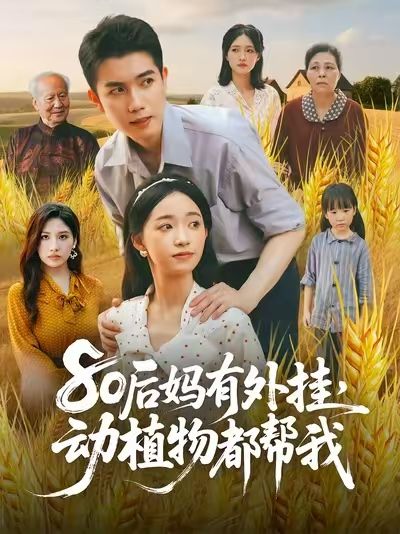 热门短剧80后妈有外挂动植物都帮我64集陈辰朱家妮主演，全集未删减版免费在线观看，百度网盘夸克网盘资源分享下载  第1张