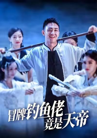 热门短剧冒牌钓鱼佬竟是天帝王天一彭静主演67集全集未删减免费在线观看，百度网盘夸克资源分享下载  第1张