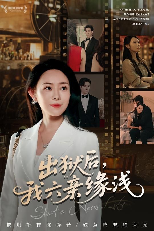 热门短剧出狱后我六亲缘浅(60集)千婵&张凯悦&攒攒 全集完整版免费无水印未删减 在线观看播放 百度网盘夸克网盘免费资源分享下载