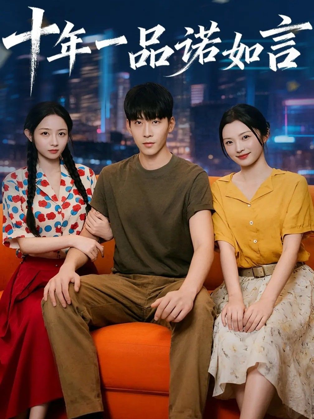 热门短剧十年一品诺如言60集刘玥常珂欣主演，全集完整版未删减极速免费在线观看播放，百度网盘夸克网盘资源分享下载