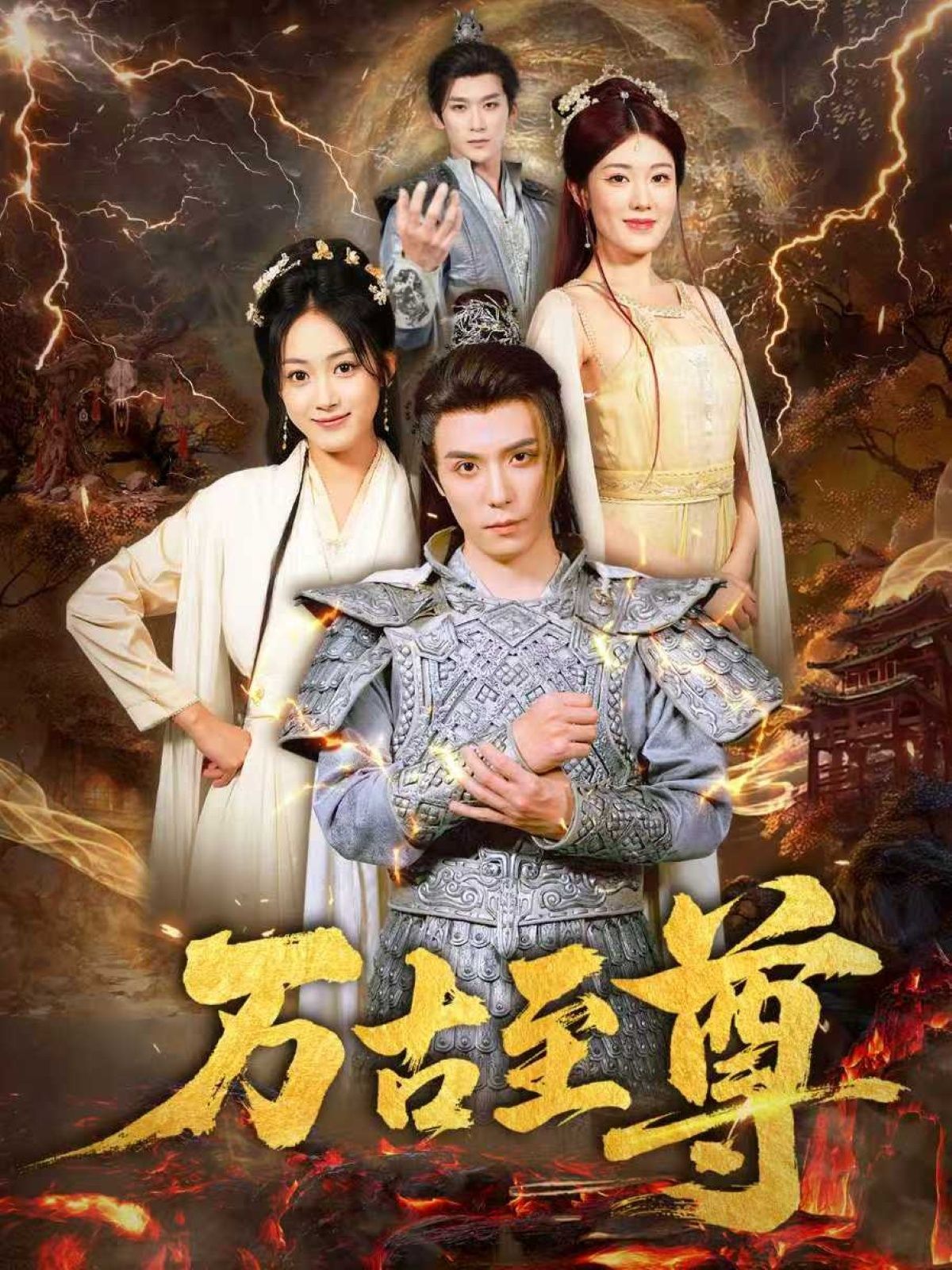 热门短剧万古至尊80集全集沈陶然薛琪慧耿雨润主演，免费在线观看未删减版实时更新，百度网盘夸克网盘免费资源分享下载  第1张