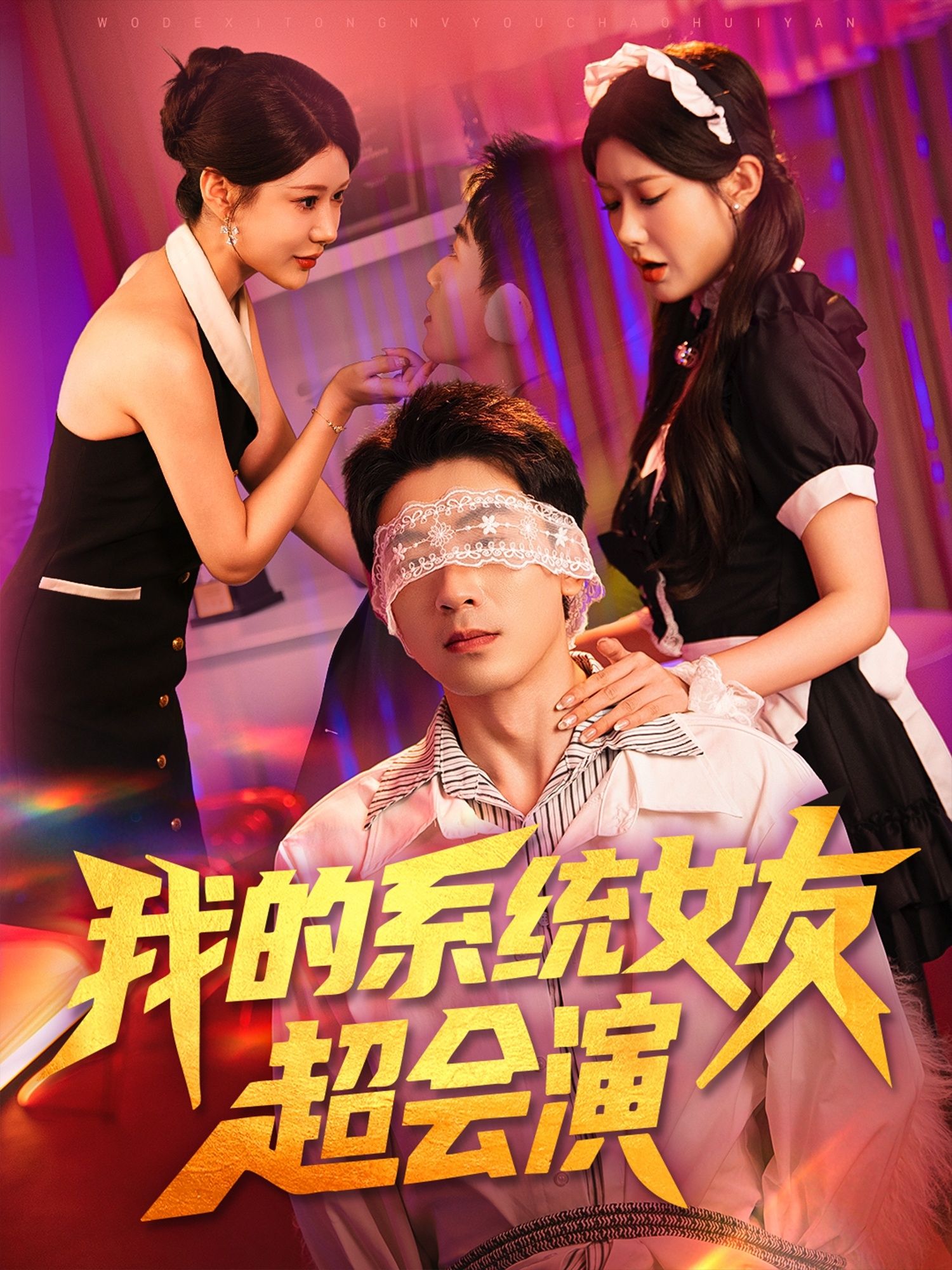我的系统女友超会演（80集）尹竹全集免费在线观看稳定播放未删减版，百度网盘夸克网盘免费资源下载分享  第1张