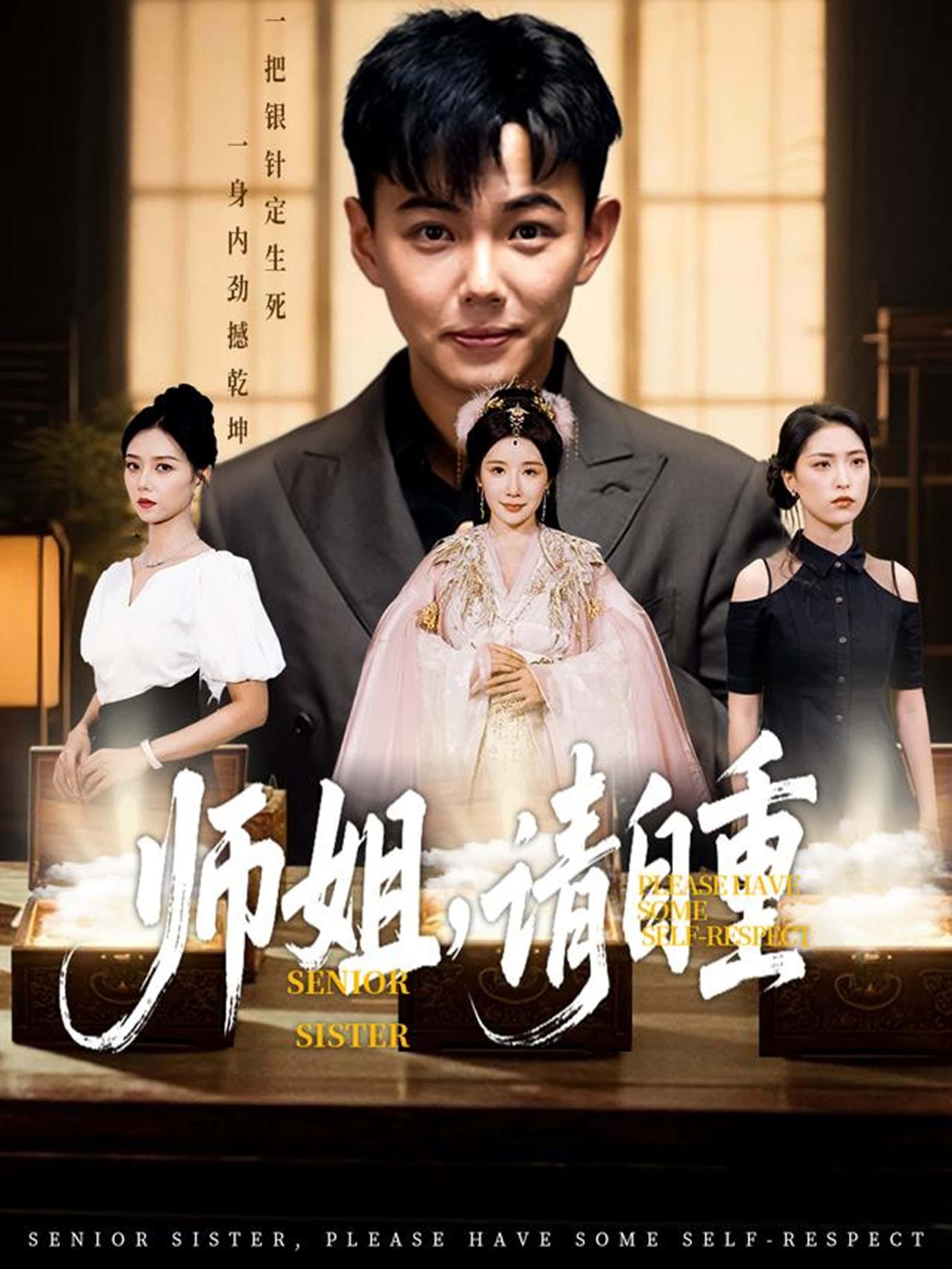 热门短剧师姐请自重81集全集完整版未删减，刘峰硕雷小米金瞳宋星颐主演，纯净免费在线观看，百度网盘夸克网盘资源分享下载  第1张