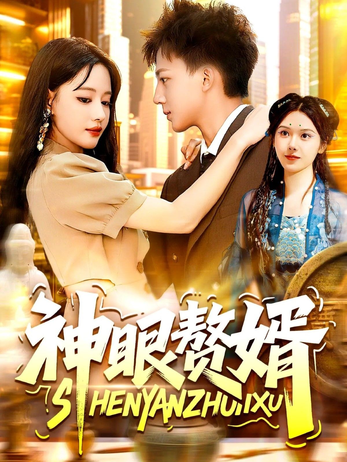 热门短剧神眼赘婿94集全集完整版免费在线观看未删减版韩雨男&城城主演，百度网盘夸克网盘免费资源分享下载无需注册