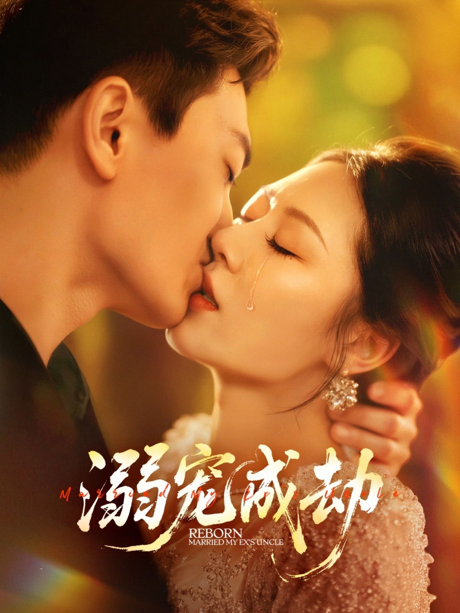 热门短剧溺宠成劫（70集）钟嘉玲赵杰主演 全集完整版未删减免费在线观看 百度网盘夸克网盘免费分享下载资源  第1张