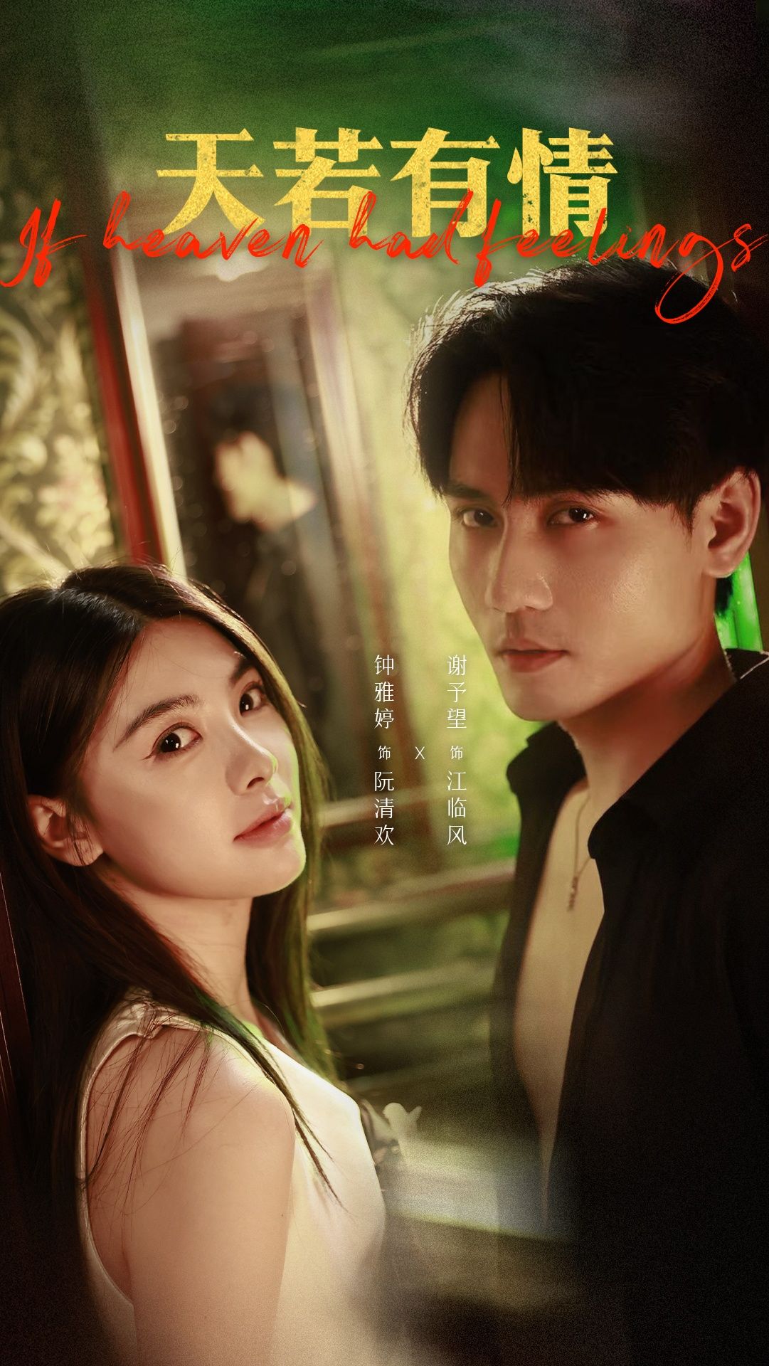 热门短剧天若有情83集谢予望&钟雅婷主演，全集完整版免费在线观看未删减，百度网盘夸克网盘资源分享下载