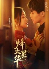 热门短剧烽火昙华80集刘蓝鸽高铭辰主演，全集未删减免费在线观看无卡顿，百度网盘夸克网盘资源分享下载