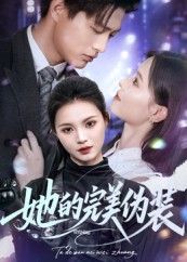 热门短剧她的完美伪装（70集）丁紫嫣主演 全集完整版未删减免费在线观看 百度网盘夸克网盘资源分享下载  第1张