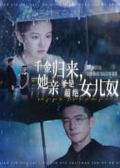 热门短剧千金归来她亲爹是超绝女儿奴66集杨寒兰钒予 全集完整版高清未删减免费在线观看 百度网盘夸克网盘资源下载  第1张