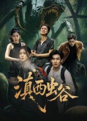 热门短剧《滇西虫谷（60集）易恒&田诗园》 全集完整版免费稳定在线观看播放未删减版资源，短剧百度网盘夸克网盘免费资源分享下载  第1张