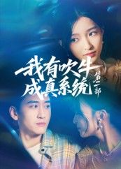 热门短剧我有吹牛成真系统第二部71集孟胥舟 全集完整版未删减 免费在线观看 百度网盘夸克网盘资源下载  第1张