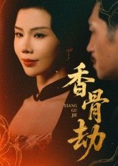 热门短剧香骨劫61集刘晓冰黄宁馨主演，全集完整版未删减免费在线观看，百度网盘夸克网盘资源秒存分享下载