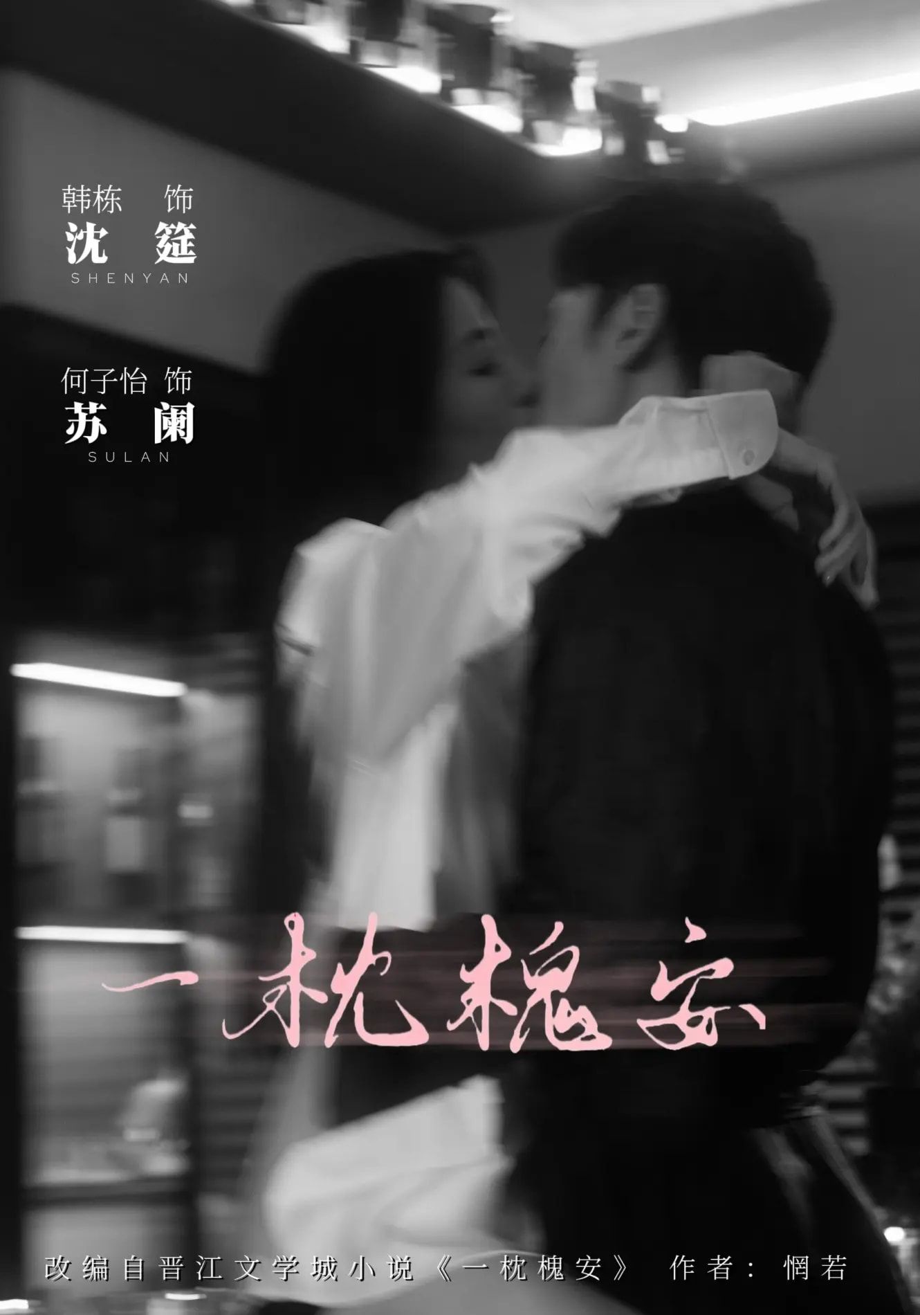 一枕槐安80集全集免费观看何子怡韩栋主演未删减版在线播放百度网盘夸克资源下载