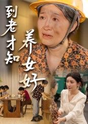 热门短剧到老才知养女好（35集）全集完整版未删减，免费在线观看，百度网盘夸克网盘免费资源分享下载
