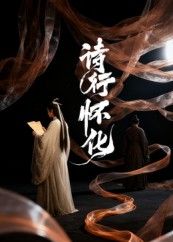 热门短剧诗行怀化10集AI短剧全集完整版未删减，免费在线观看播放，百度网盘夸克网盘免费分享资源下载