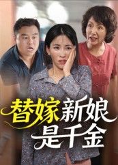 热门短剧替嫁新娘是千金35集全集完整版未删减，免费稳定在线观看，百度网盘夸克网盘资源分享下载  第1张