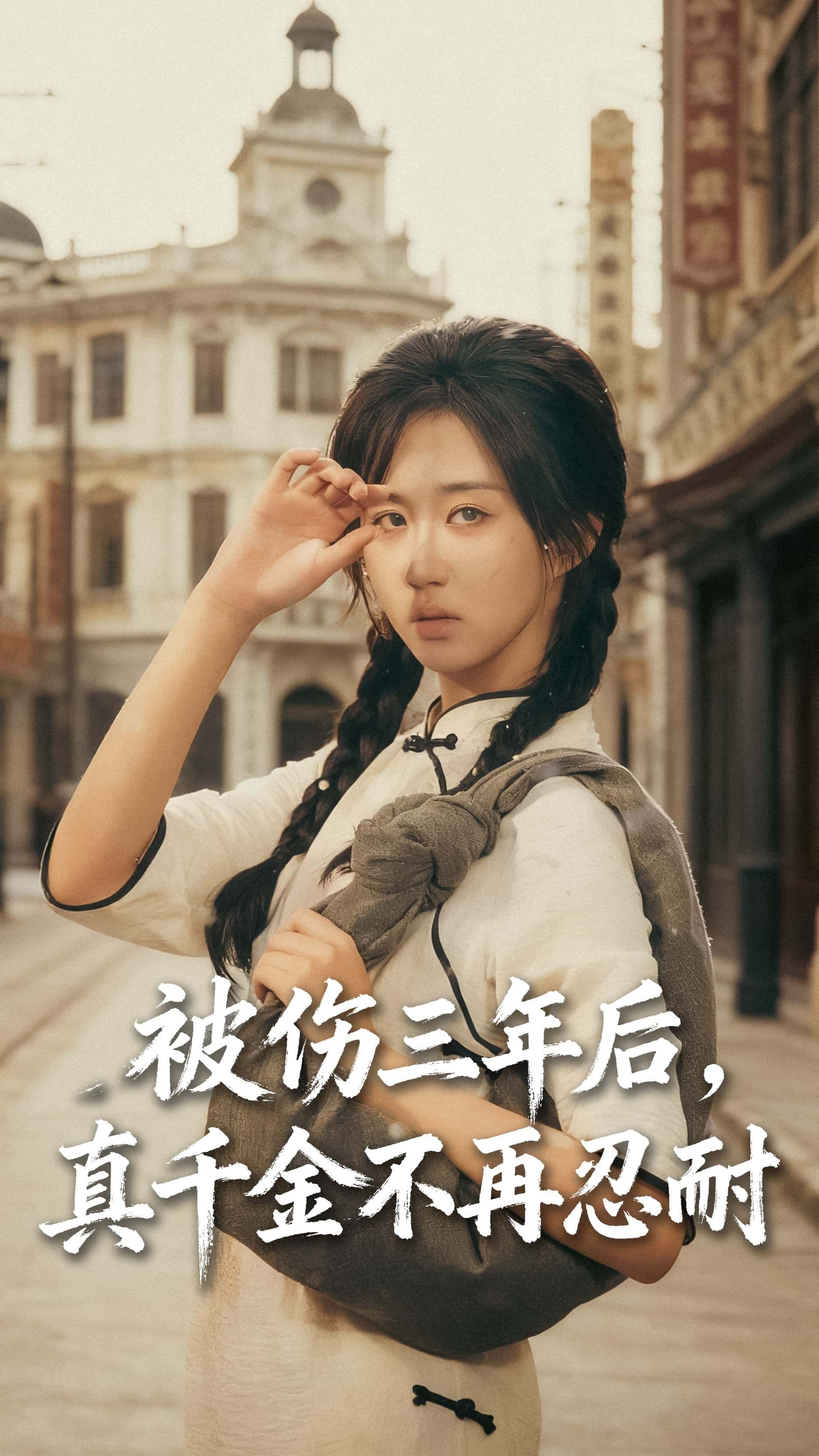 热门短剧被伤三年后真千金不再忍耐56集 刘叁肆（刘涛）＆郇依心 全集完整版未删减免费在线观看 百度网盘夸克网盘免费资源速存分享下载  第1张