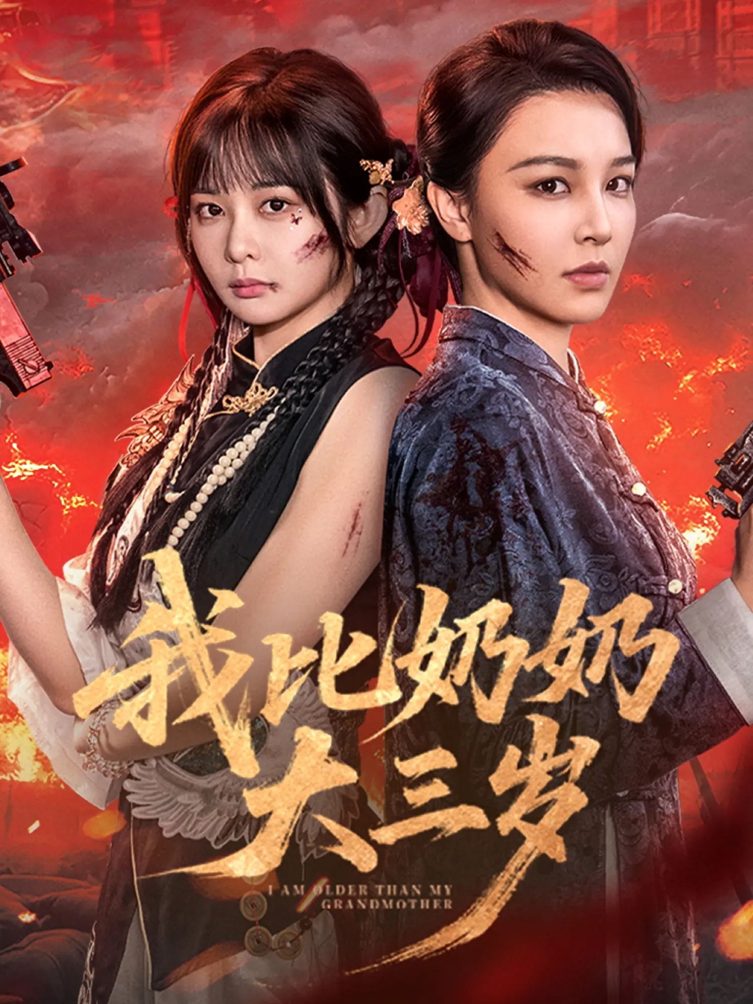 热门短剧我比奶奶大三岁61集杨馥羽梁婧娴文渊田哈哈主演，全集完整版未删减免费无广告在线观看，百度网盘夸克网盘资源分享下载