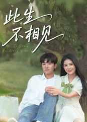 此生不相见54集陈梓龙候梦心主演全集完整版免费无水印在线观看，未删减版百度网盘夸克网盘资源分享下载