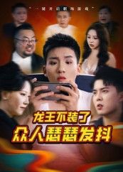 热门短剧龙王不装了众人瑟瑟发抖（75集）千歆全集完整版未删减免费在线观看，百度网盘夸克网盘免费资源分享下载