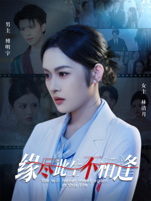 热门短剧缘尽此生不相逢（30集）全集完整版免费无水印在线观看，百度网盘夸克网盘未删减版资源分享下载