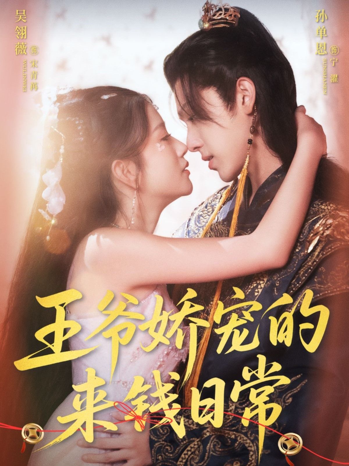 王爷娇宠的来钱日常（57集）孙单恩吴翎薇主演全集完整版免费在线观看未删减版百度网盘夸克网盘免费分享资源下载