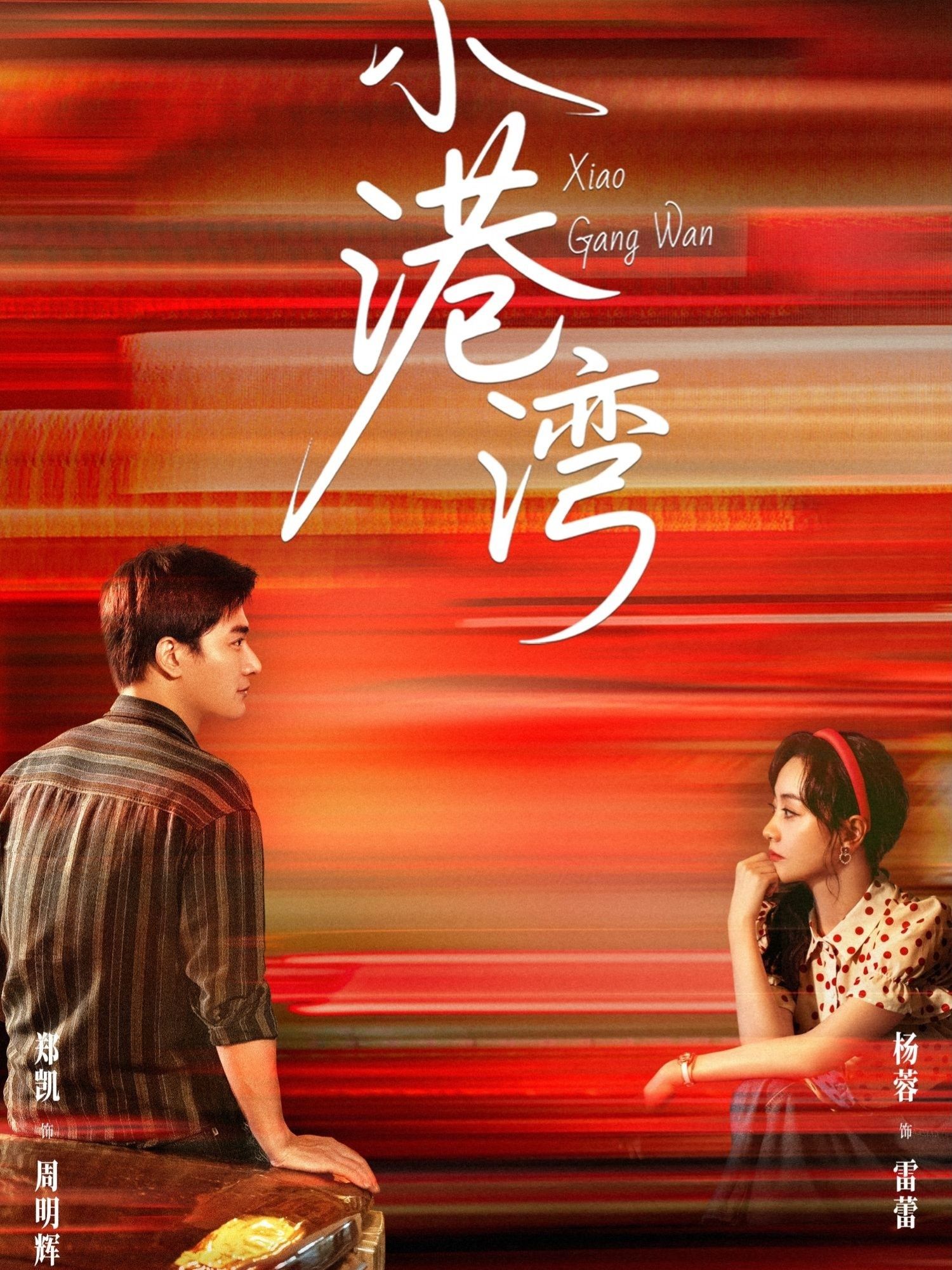 热门短剧小港湾53集郑凯杨蓉主演全集完整版未删减，免费在线观看播放，百度网盘夸克网盘免费资源秒存分享下载