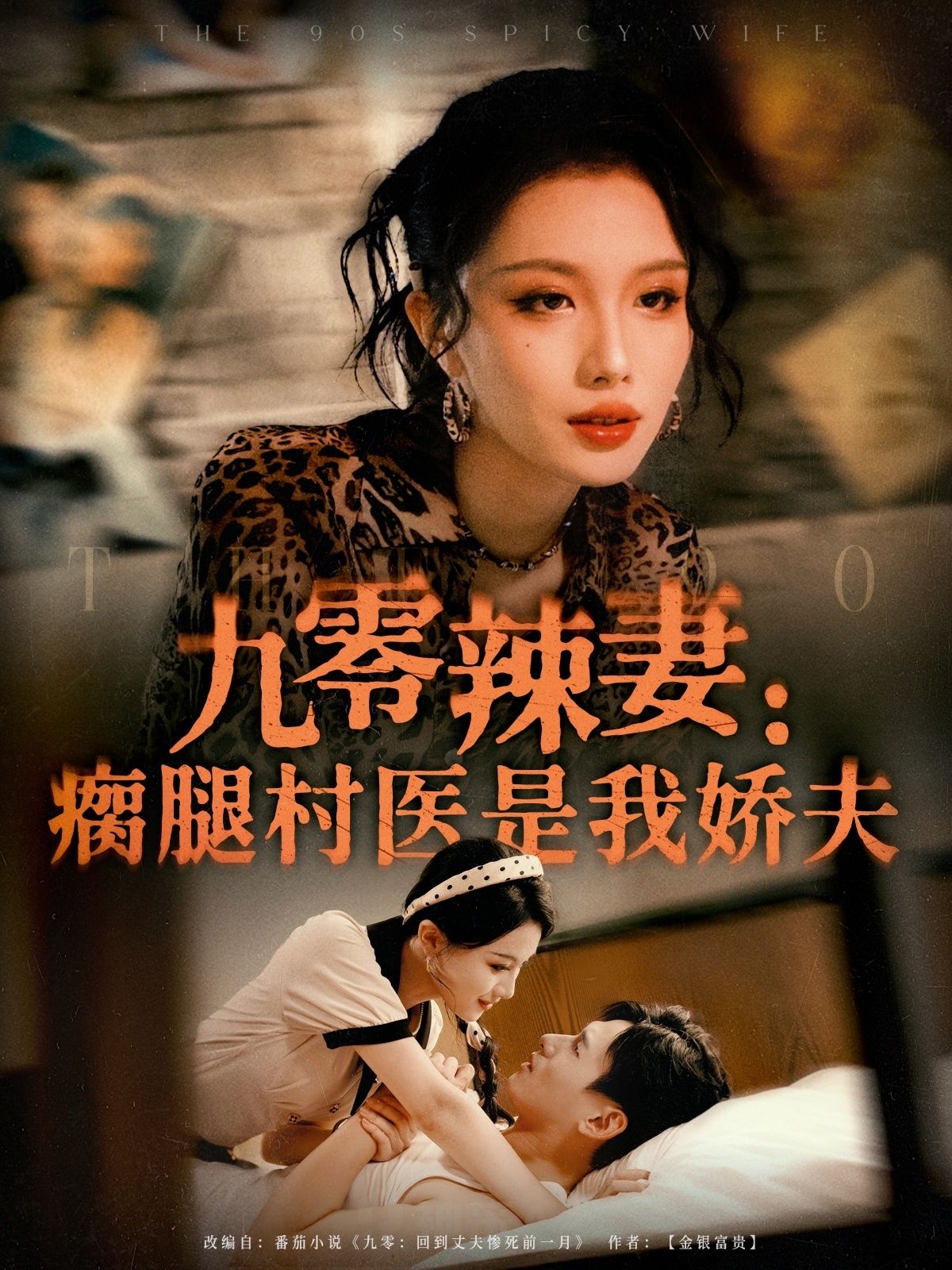 热门短剧九零辣妻瘸腿村医是我娇夫72集杨晨＆张潇予全集完整版免费无水印在线观看未删减版，百度网盘夸克网盘免费资源分享下载