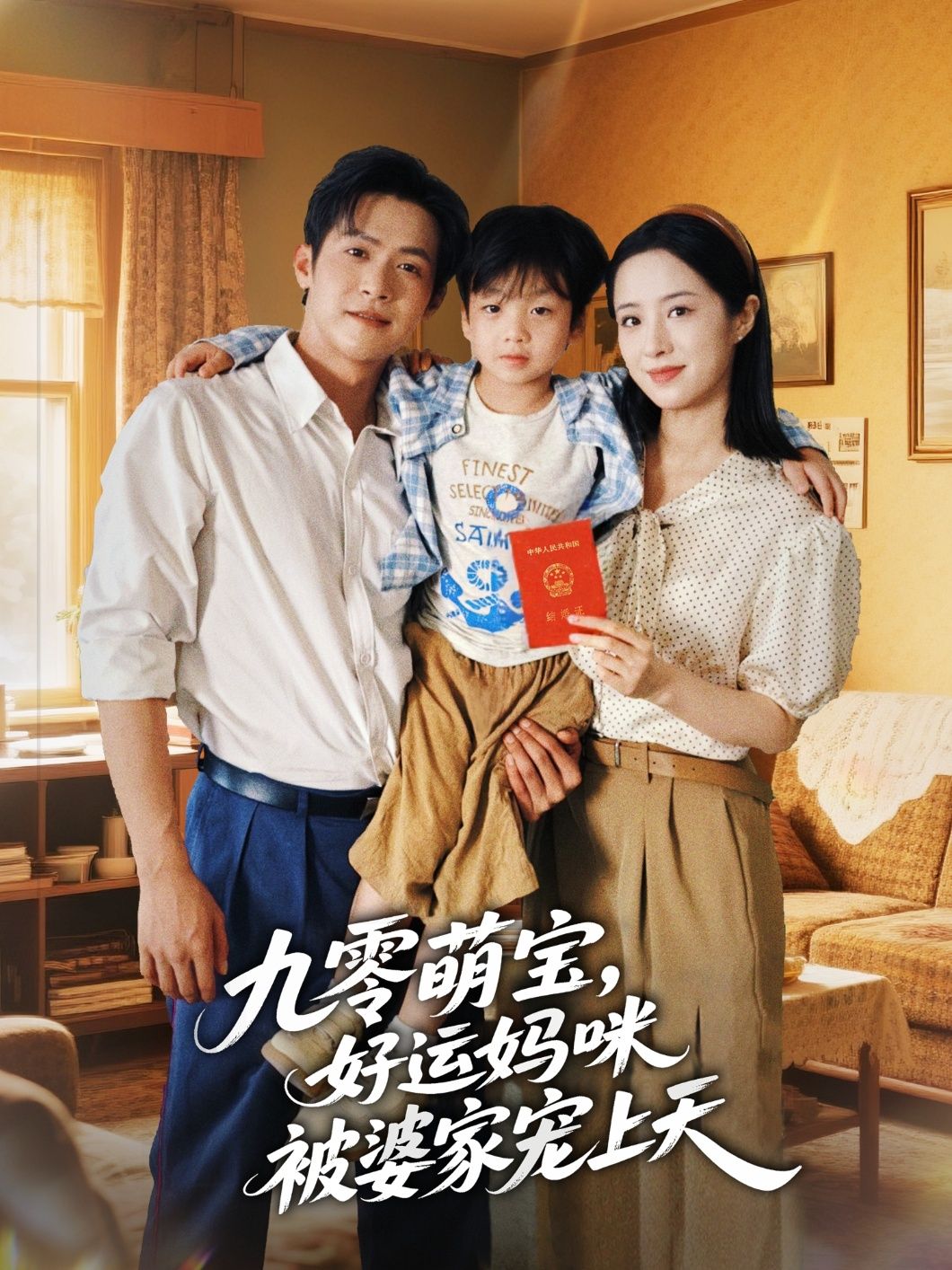 热门短剧九零萌宝好运妈咪被婆家宠上天78集全集 邵之鹏王婧琦主演 未删减版 极速免费在线观看 百度网盘夸克网盘资源下载