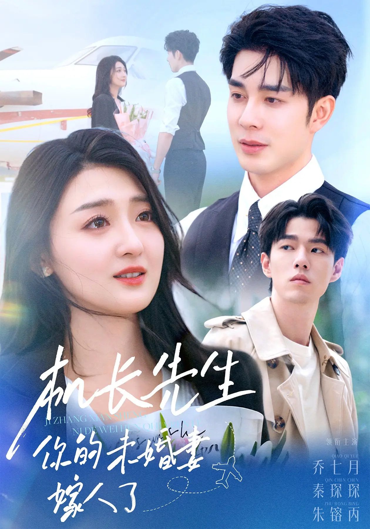 热门短剧机长先生你的未婚妻嫁了51集秦琛琛乔七月全集完整版未删减免费在线观看百度网盘夸克资源下载