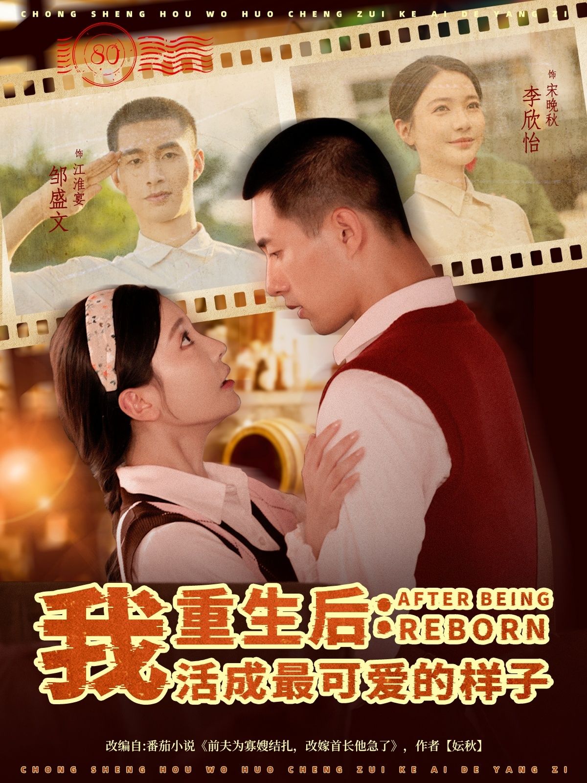 重生后我活成最可爱的样子75集全 邹盛文李欣怡主演 免费在线观看全集未删减 百度夸克网盘资源下载