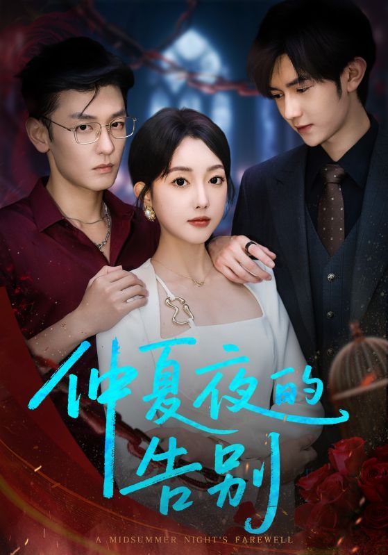 热门短剧仲夏夜的告别80集全集完整版 向昊郭鑫蕊主演 未删减版 免费在线观看 百度夸克网盘资源分享下载