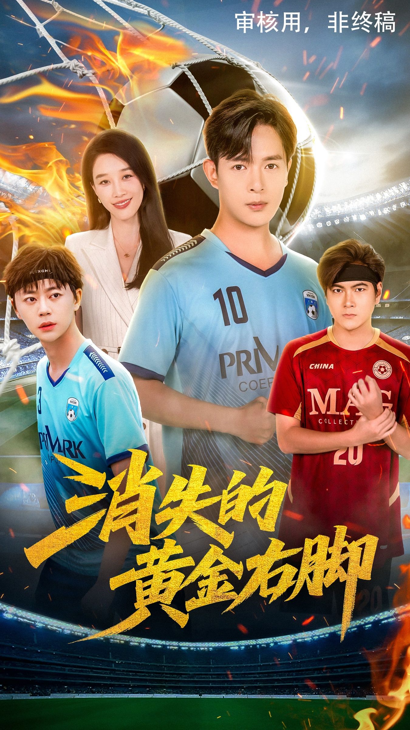 热门短剧消失的黄金右脚62集全集 王锦颖&小春奈奈主演 免费在线观看未删减版 百度网盘夸克网盘资源下载