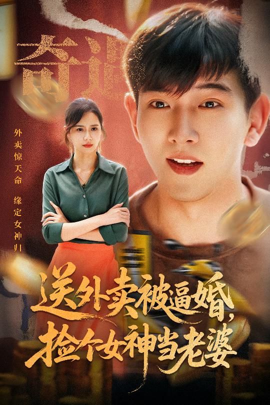 热门短剧送外卖被逼婚捡个女神当老婆（60集席乐）全集未删减版，免费在线观看播放，百度网盘夸克网盘资源分享下载