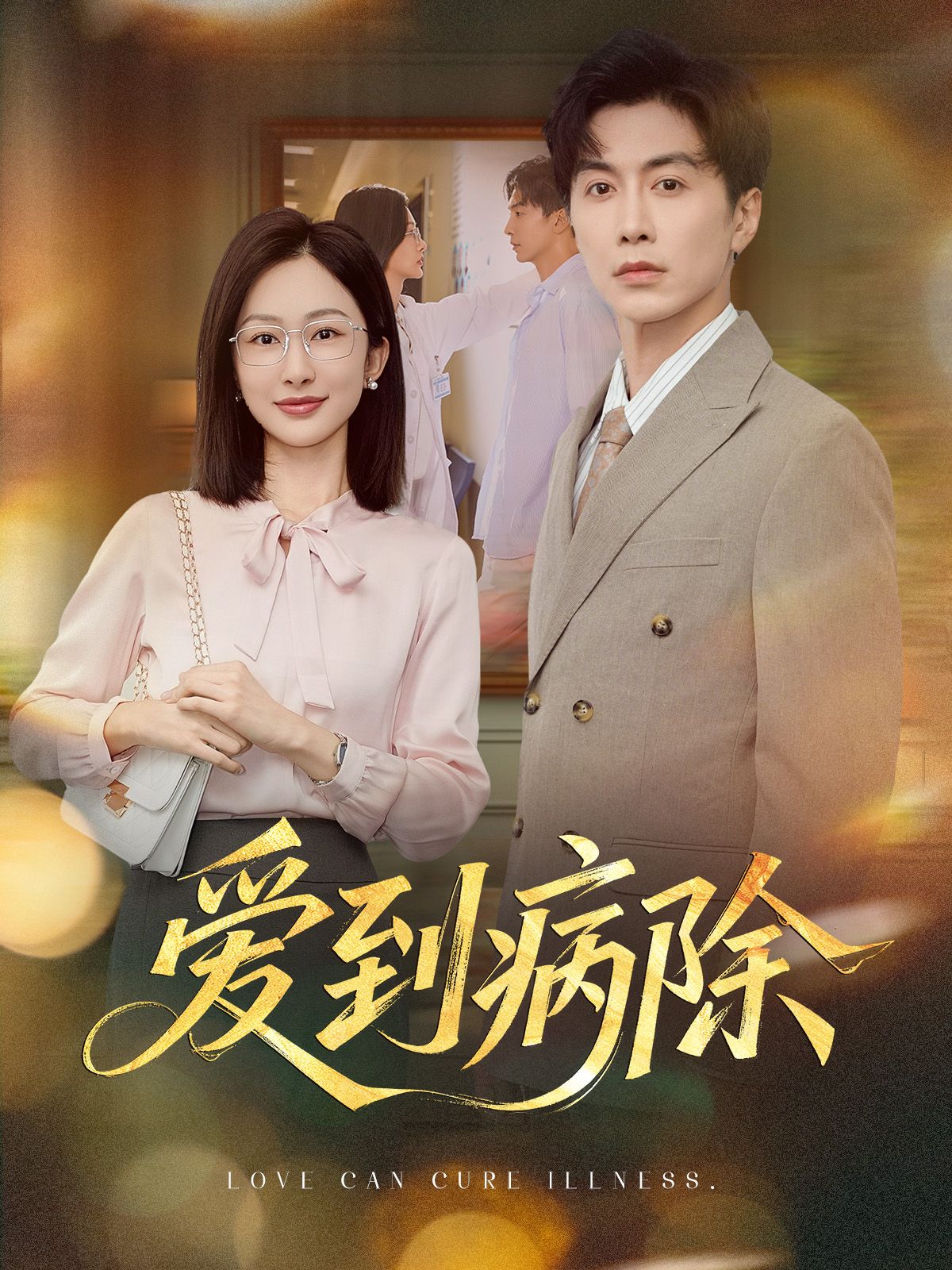 热门短剧爱到病除60集全集｜迟宁宁刘承林主演｜未删减版免费在线观看｜百度网盘夸克资源分享下载