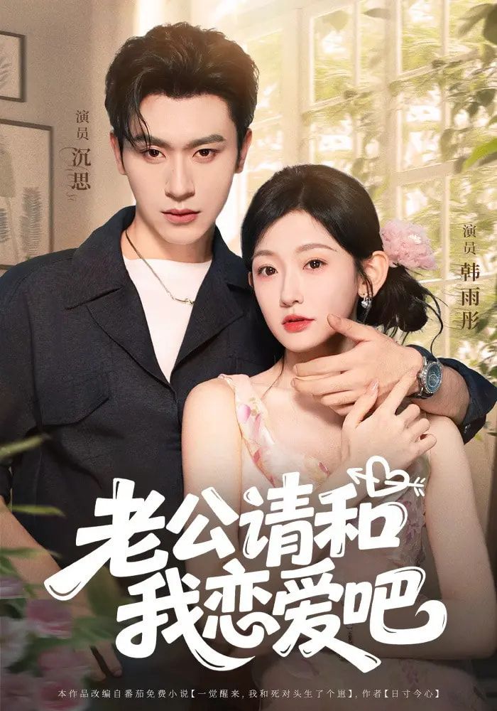 热门短剧老公请和我恋爱吧86集全集完整版未删减 沉思韩雨彤主演 免费在线观看 百度网盘夸克网盘资源下载