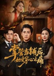 掌管当铺后她受穿心之痛高杨伍怡主演48集全集未删减版免费在线观看，百度网盘夸克网盘资源下载