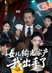 热门短剧女儿输光家产我出手了（55集）夏添全集完整版实时更新免费在线观看未删减版百度网盘夸克网盘资源下载