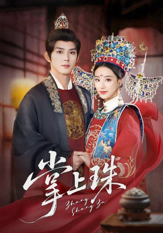 掌上珠（84集）王小亿&蓝博主演 全集完整版未删减 免费在线观看+百度网盘夸克网盘资源下载
