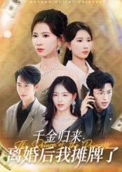 热门短剧千金归来离婚后我摊牌了62集曹嘉怡主演，全集完整版超清免费在线观看未删减版，百度网盘夸克网盘资源分享下载