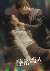 热门短剧秘密恋人（100集）全集完整版免费在线观看未删减版，百度网盘夸克网盘免费资源下载分享