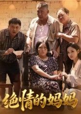 热门短剧绝情的妈妈50集孔令婧主演，全集完整版未删减免费在线观看，百度网盘夸克网盘资源分享下载