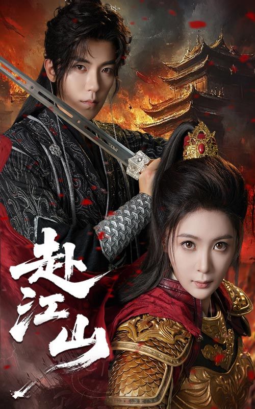 热门短剧赴江山60集全集完整版 吴竹熙&钟熙主演 免费在线观看未删减版 百度网盘/夸克网盘资源分享下载