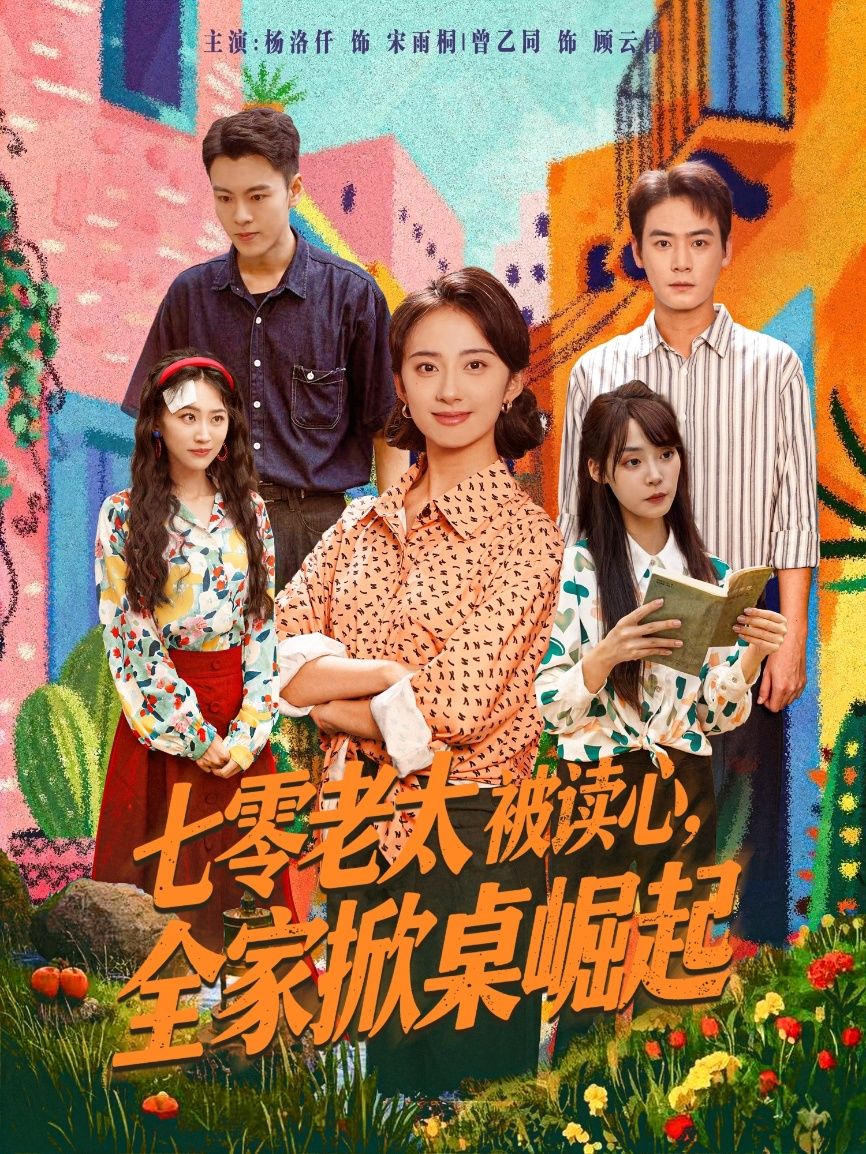 七零老太被读心全家掀桌崛起（84集）曾乙同&杨洛仟全集完整版免费观看在线播放未删减版百度网盘夸克网盘资源分享下载