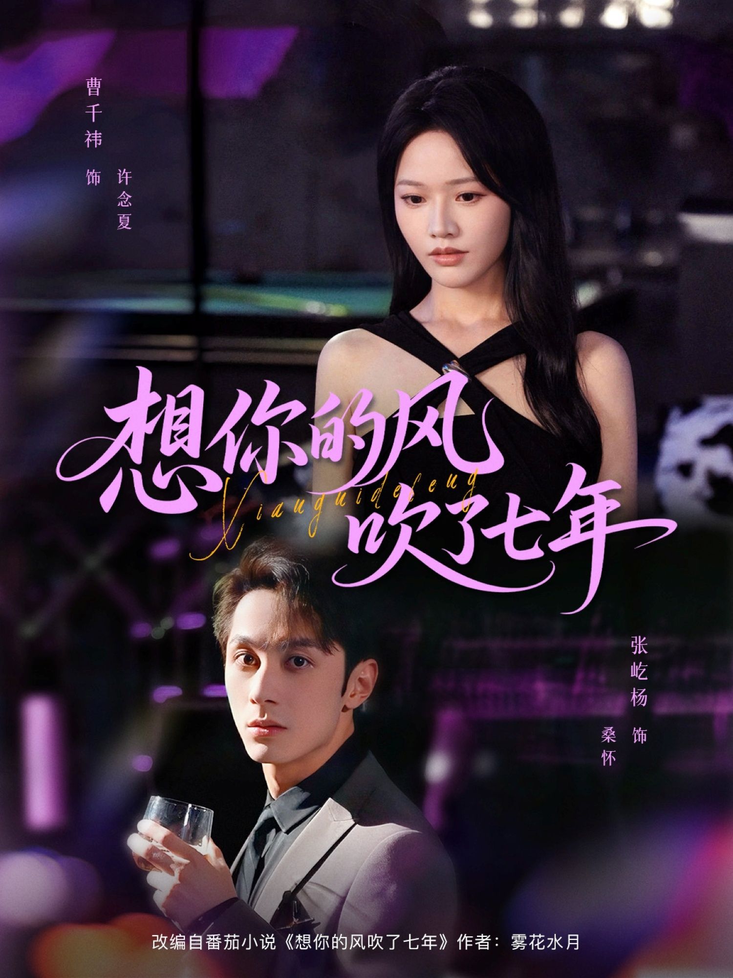 想你的风吹了七年（82集）张屹杨曹千祎主演，全集完整版免费在线观看未删减+百度网盘夸克网盘资源下载