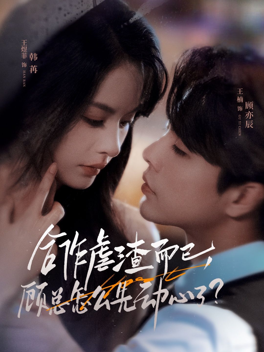 热门短剧合作虐渣而已，顾总怎么先动心了61集王楠王煜菲主演，全集完整版未删减免费在线观看，百度夸克网盘资源下载分享